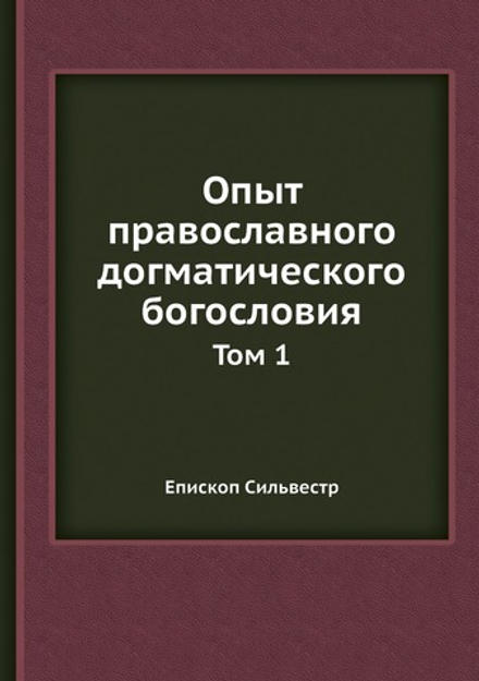 Опыт православного догматического богословия. Том 1 | Епископ Сильвестр