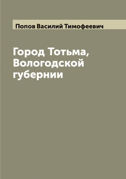 Город Тотьма, Вологодской губернии | Попов Василий Тимофеевич