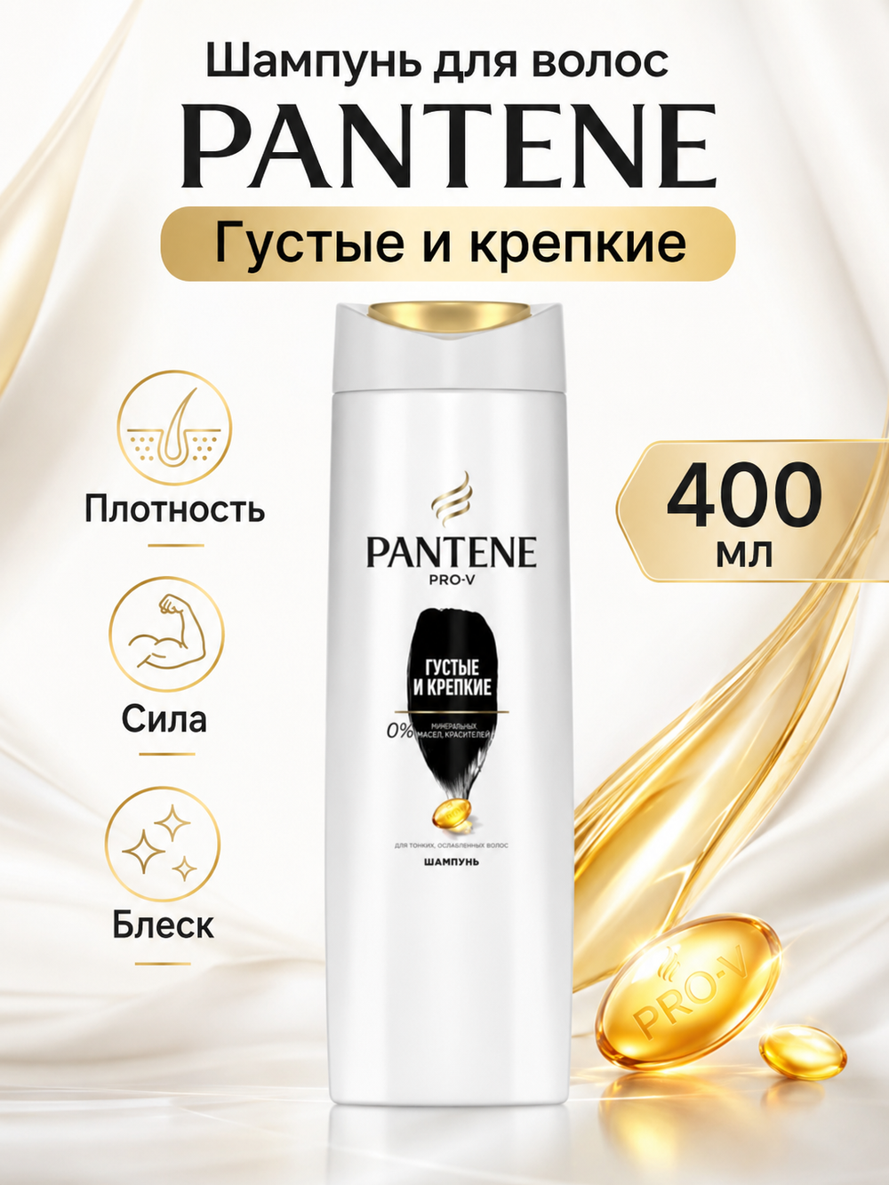 Шампунь для волос PANTENE Густые и крепкие 400мл