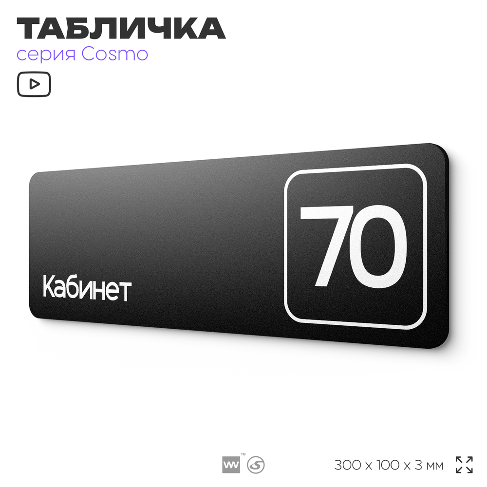 Табличка с номером кабинета "Кабинет №70", для офиса, 30 х 10 см, серия COSMO, черная, Айдентика Технолоджи