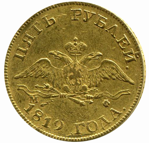 5 рублей Александр I. СПБ-МФ. 1819 год. AU