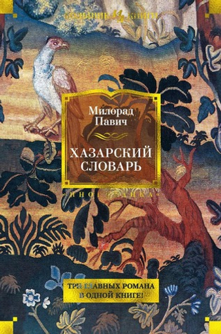 Хазарский словарь. Милорад Павич