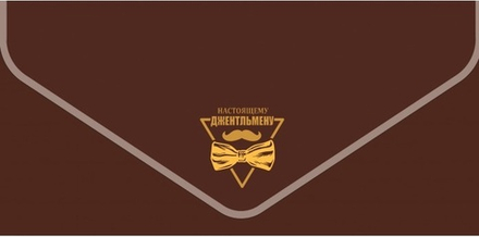 Конверт из дизайнерской бумаги, Настоящему Джентльмену, Металлик, 1 шт.