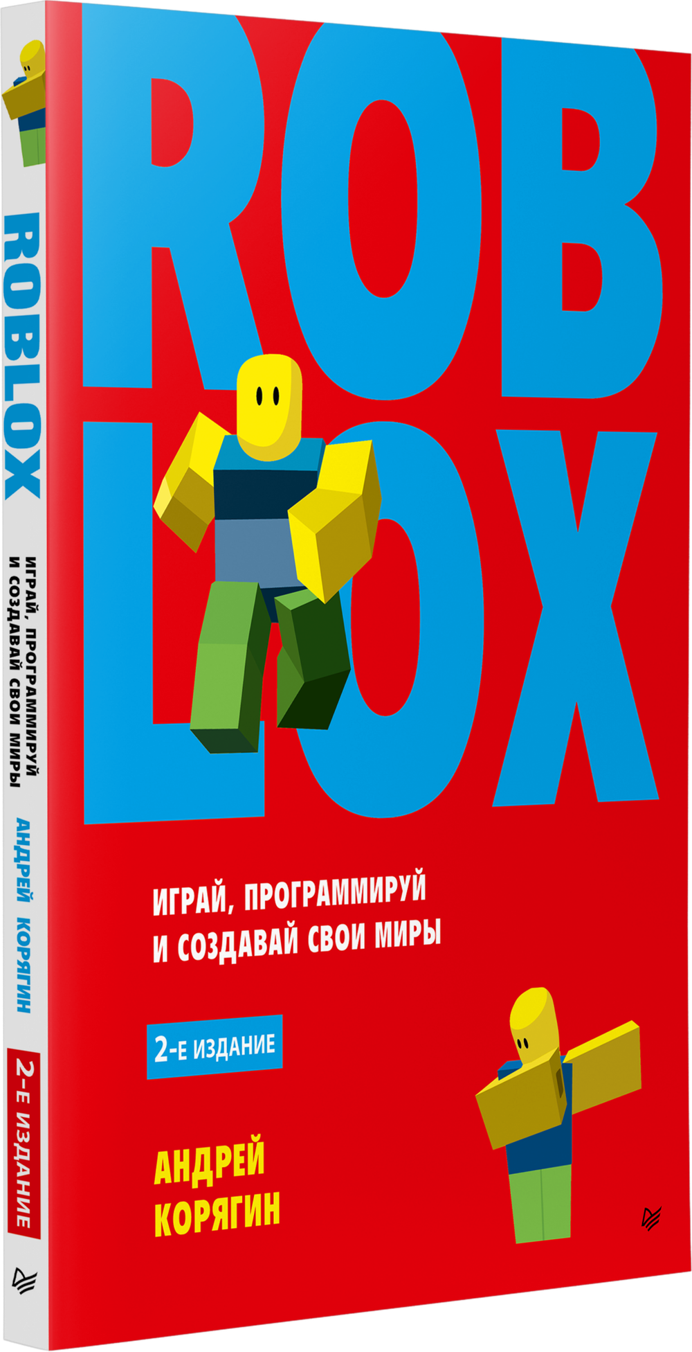 Roblox: играй, программируй и создавай свои миры. 2-е изд.