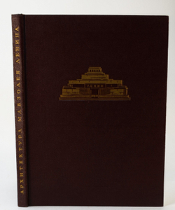 Стоянов Н.Н. Архитектура мавзолея Ленина. М.: Госизд. Арх. и Градостроительства, 1950 г. в отл. сохр