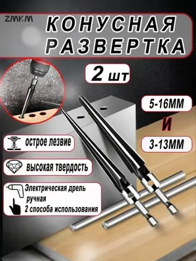 2 шт развертка конусная по металлу 5-16 мм и 3-13 мм