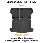 Коврик ЭВА в багажник с накладками на задние сидения для Changan CS35 Plus (18-н.в.)