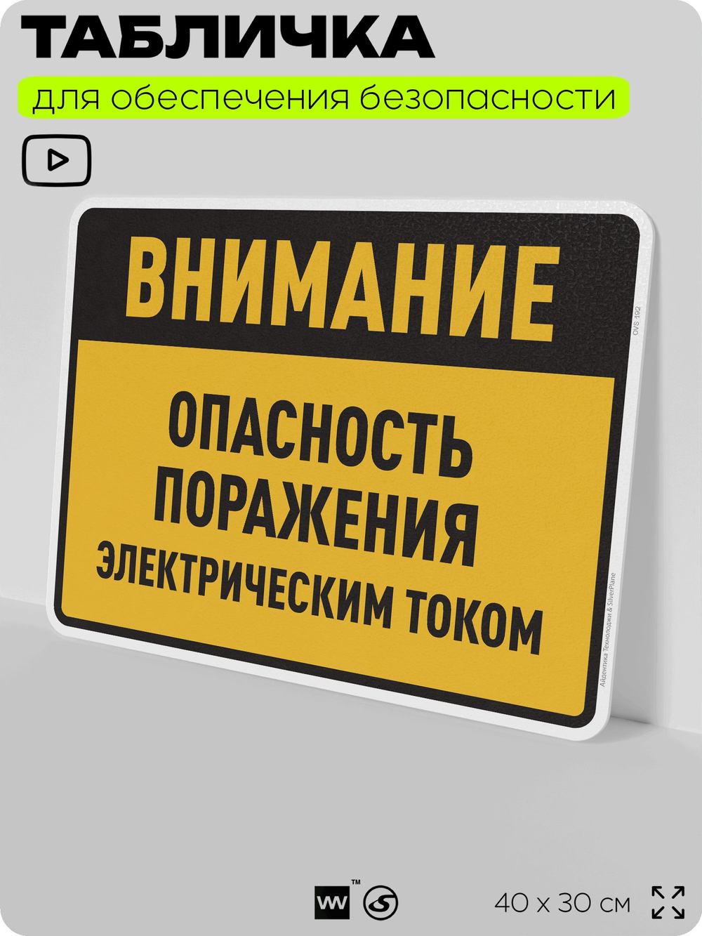 Табличка для обеспечения безопасности "Внимание опасность поражения электрическим током", для производства, предприятия, организаций, 40х30 см, Silver Plane x Айдентика Технолоджи