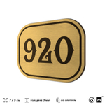 Номерок на дверь квартиры 920, для кабинета, офиса, шильдик 9 х 7 см, золотистый, Айдентика Технолоджи