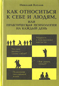 Как относиться к себе и людям, или Практическая психология на каждый день