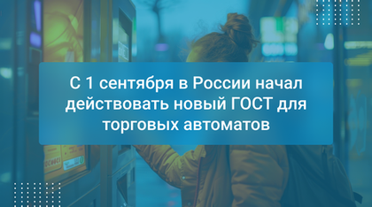 С 1 сентября в России начал действовать новый ГОСТ для торговых автоматов