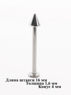 Штанга 16 мм для пирсинга, толщина 1,6 мм с одним конусом 4мм. Медицинская сталь. 1 шт