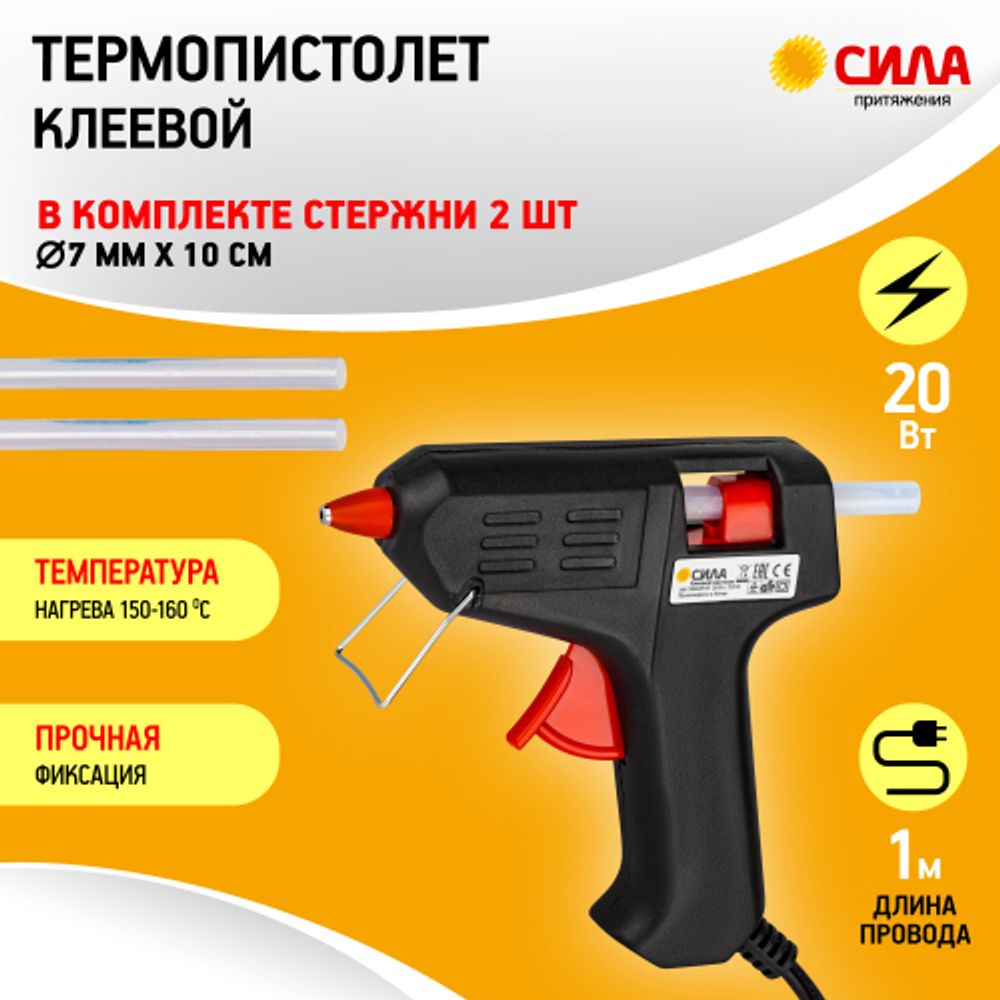Термопистолет клеевой СИЛА SGG20-01 20Вт под стержень 7 мм в комплекте 7мм х 10cм 2 шт | Сила
