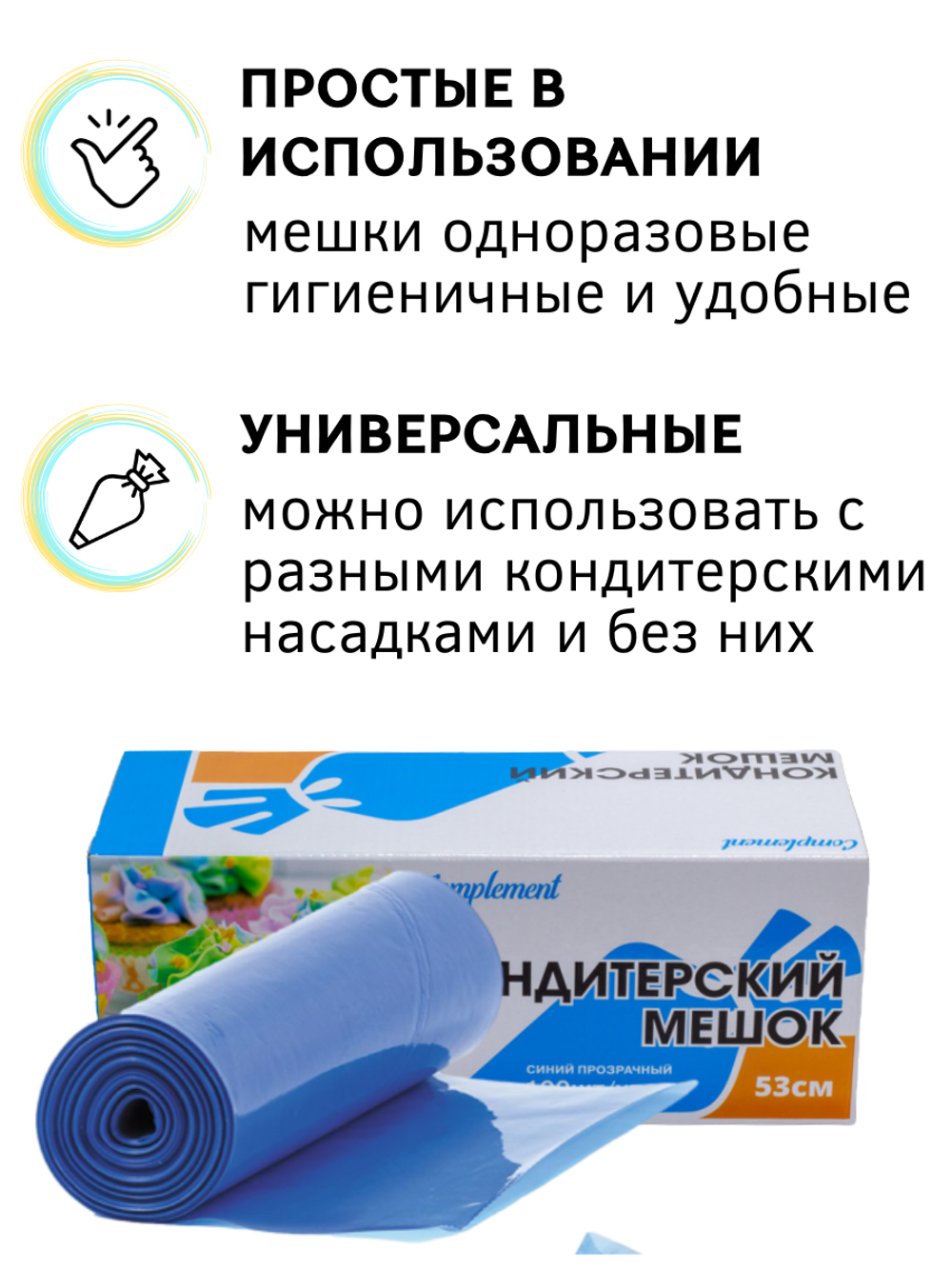 Кондитерский мешок 53 см Complement уп 100 шт синий прозрачный