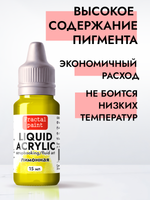 Жидкая акриловая краска LIQUID ACRYLIC «Лимонная»