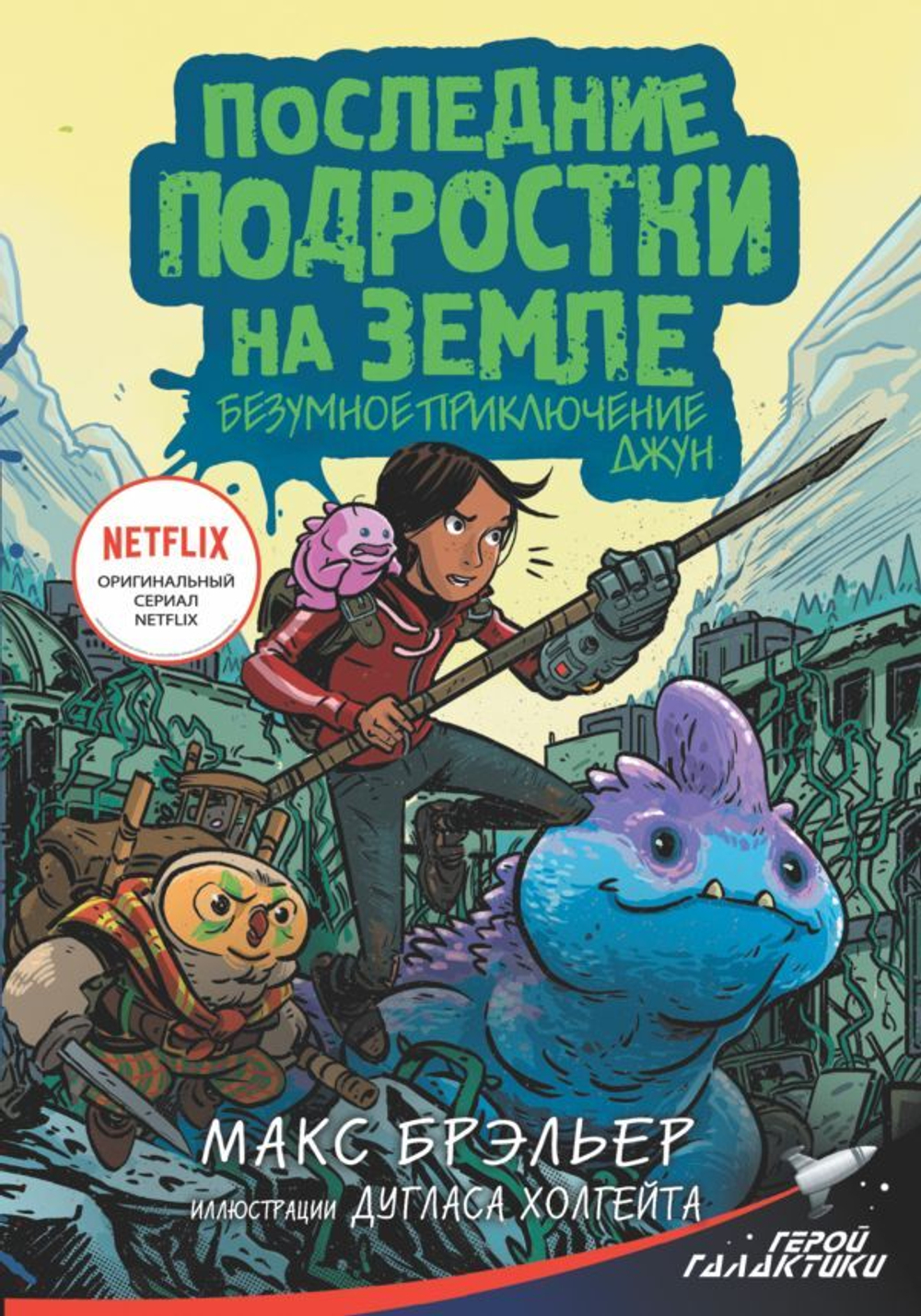 Последние подростки на Земле. Безумное приключение Джун. Макс Брэльер