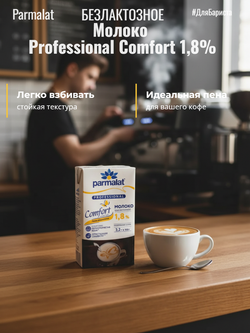 Молоко жир. 1,8% безлактозное "Parmalat Professional Comfort" без крышки 1 л