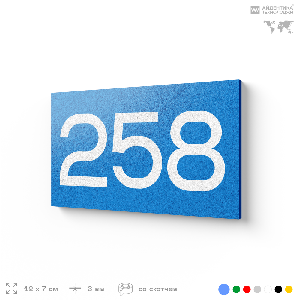 Номер на дверь 258, табличка на дверь для офиса, квартиры, кабинета, аудитории, склада, голубая 120х70 мм, Айдентика Технолоджи