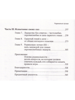 Радикально лучше: Как преобразовать компанию, совершить переворот в отрасли и изменить себя