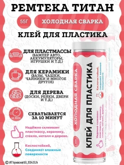 Холодная сварка "ТИТАН" для пластика / Холодная сварка для металла