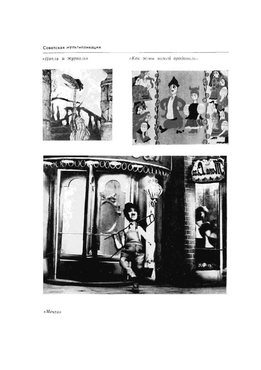 Мир мультфильма | С.В. Асенин