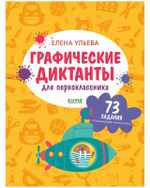 Подготовка к школе. Графические диктанты для первоклассника