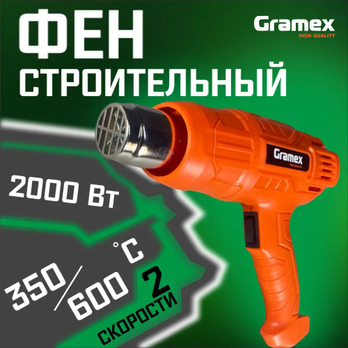 Фен технический GRAMEX HHG-2000 47466