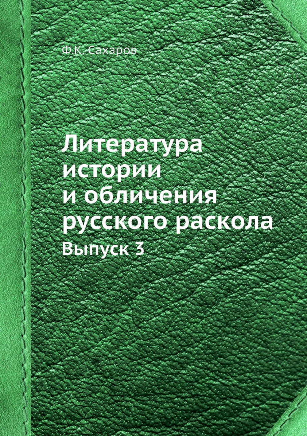 Литература истории и обличения русского раскола. Выпуск 3 | Ф.К. Сахаров