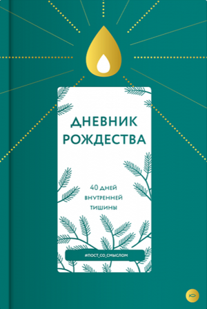 Дневник Рождества