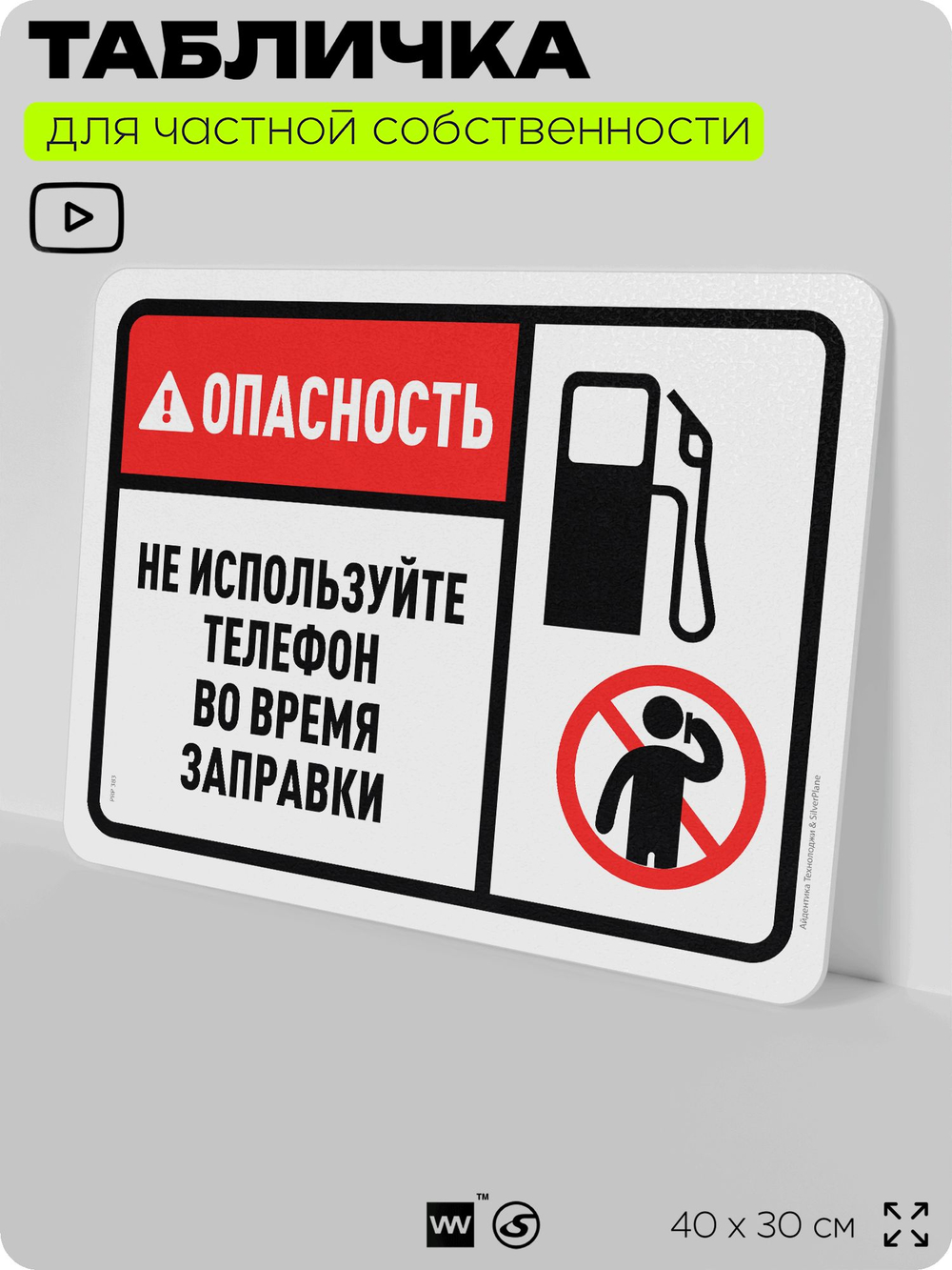Табличка для частной территории "Опасность, не используйте телефон во время заправки", на дом, для участка, организаций и частных территорий, 40х30 см, Silver Plane x Айдентика Технолоджи