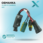Обманка Dixel X LED V CAN 12V для головного света H1 H3 H4 H7 H11 HB3 HB4 (2шт.)