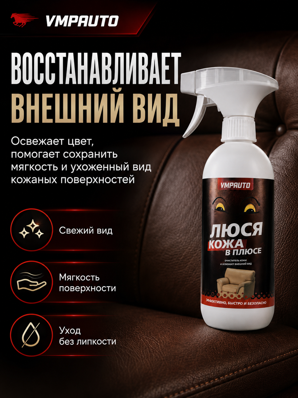 Очиститель кожи VMPAUTO "Люся кожа в плюсе" 500мл (триг.)