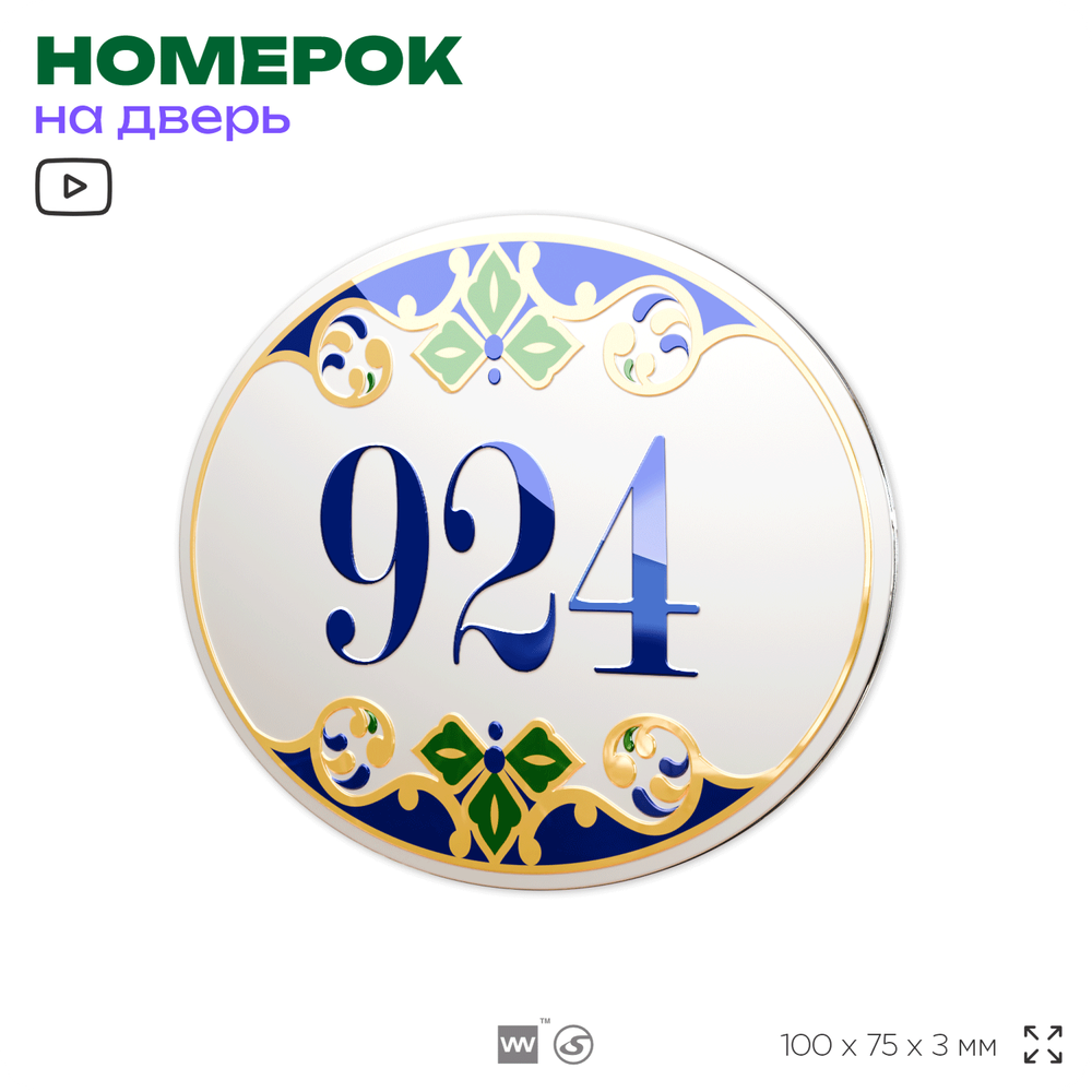 Номер на дверь квартиры 924, для кабинета, офиса, в средиземноморском стиле, шильдик 10 х 7,5 см, белый, Айдентика Технолоджи