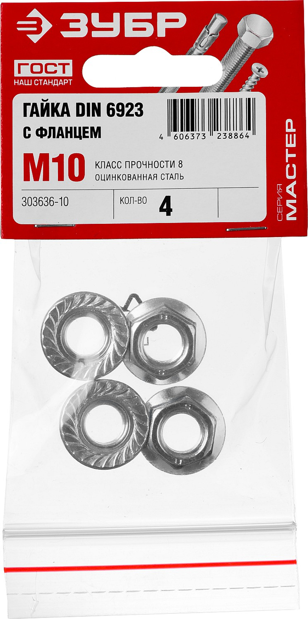ЗУБР DIN 6923, кл. пр. 6, M10, цинк, 4 шт, гайка с фланцем (303636-10)