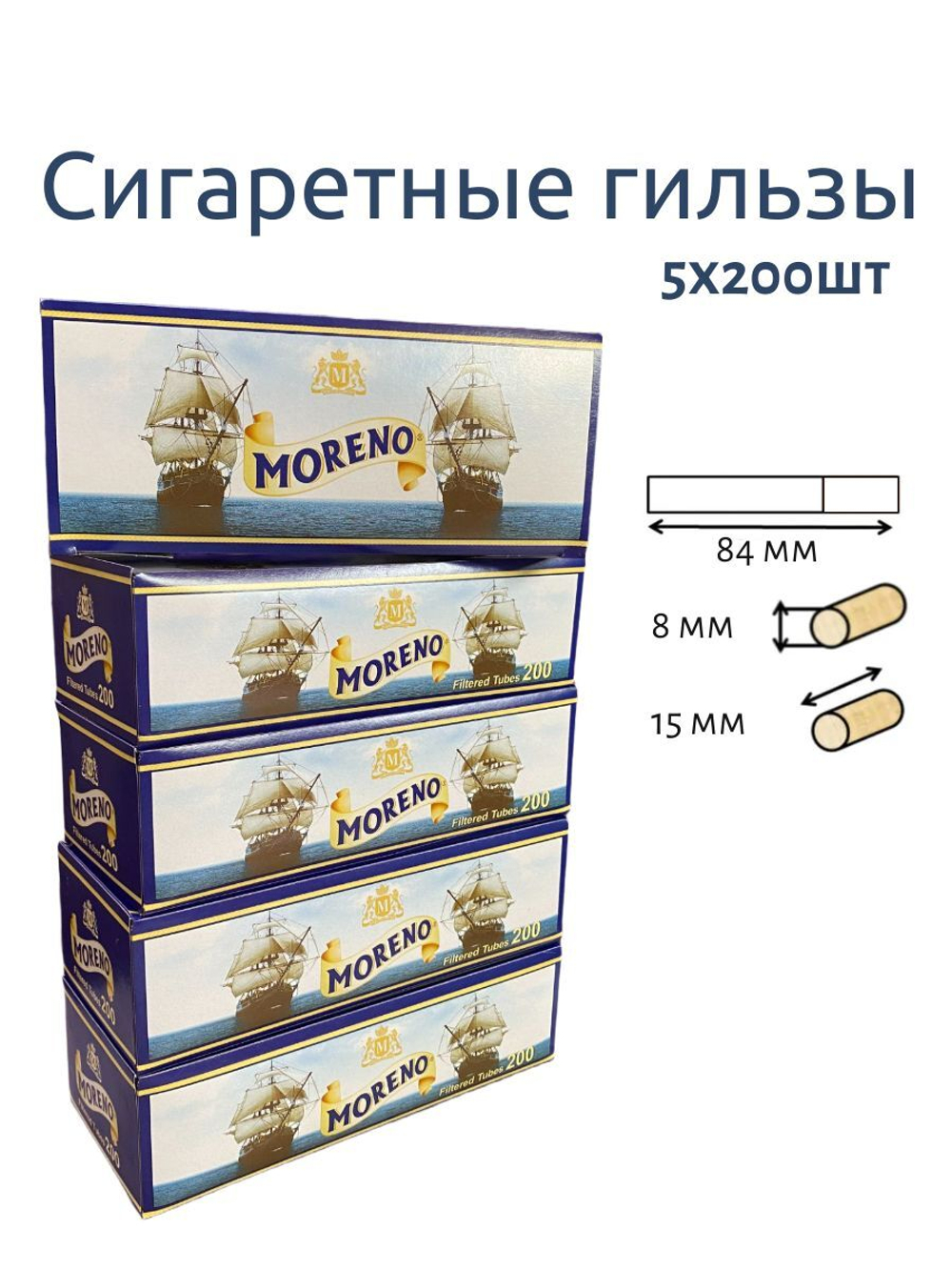 Гильзы для сигарет "Moreno" KS Filter 5х200шт (Комплект)