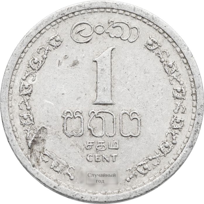1 цент 1963-1971 Цейлон