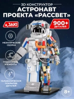 3D конструктор Jaki астронавт