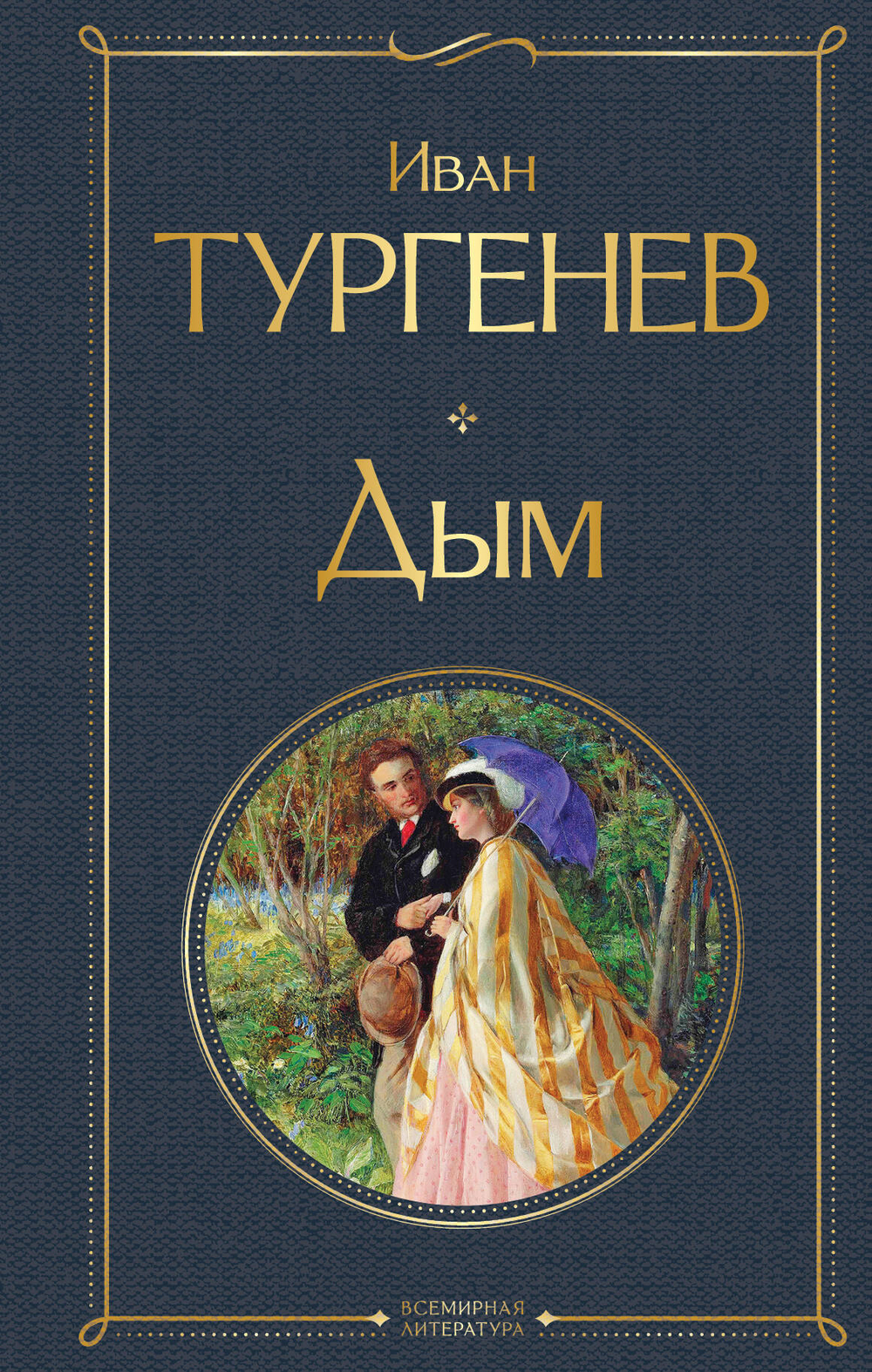 Дым (крупный шрифт)