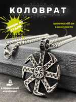 Цепочка со славянской подвеской оберегом Коловрат магический талисман на цепочке