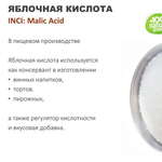 Яблочная кислота / Malic Acid