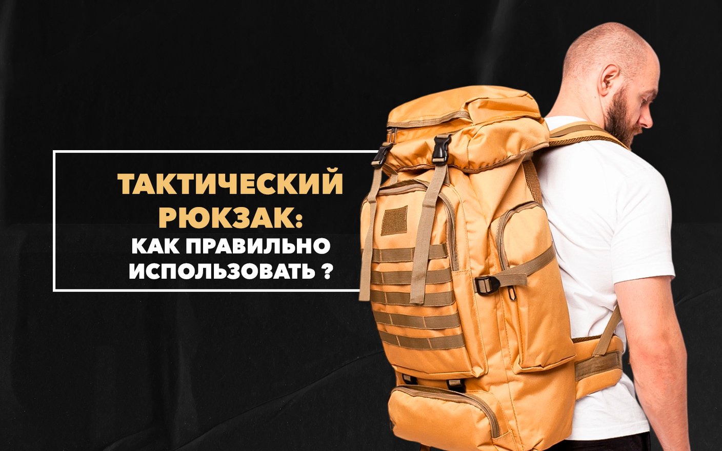 Как правильно использовать тактический рюкзак в походах и во время активного отдыха на природе?