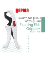 Захват для рыбы Floating Fish Grippers, нетонущий, 15 см