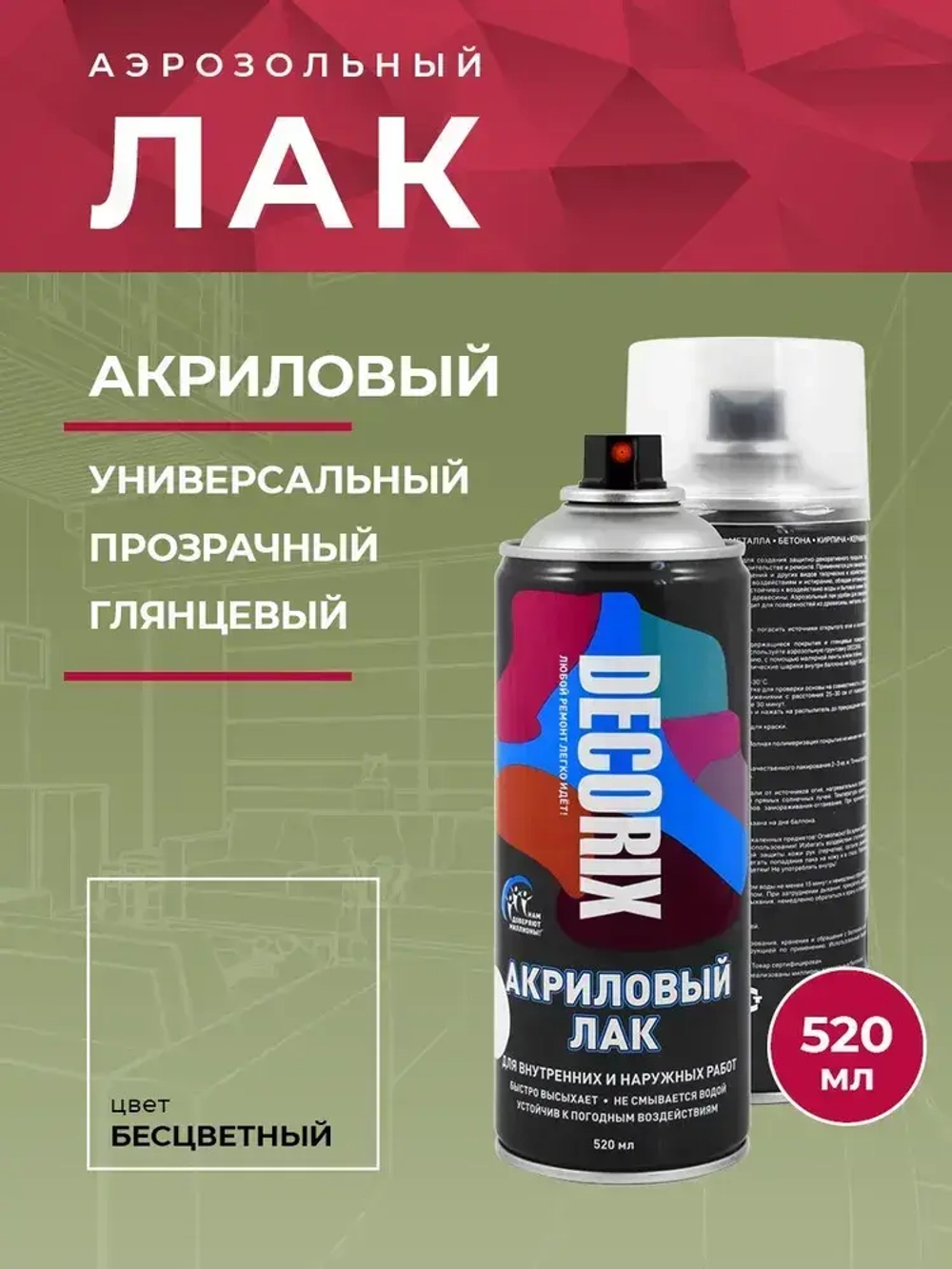 Лак акриловый глянцевый аэрозольный DECORIX в баллончике 520 мл прозрачный бесцветный для любых поверхностей