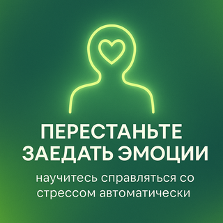 Перестаньте заедать эмоции