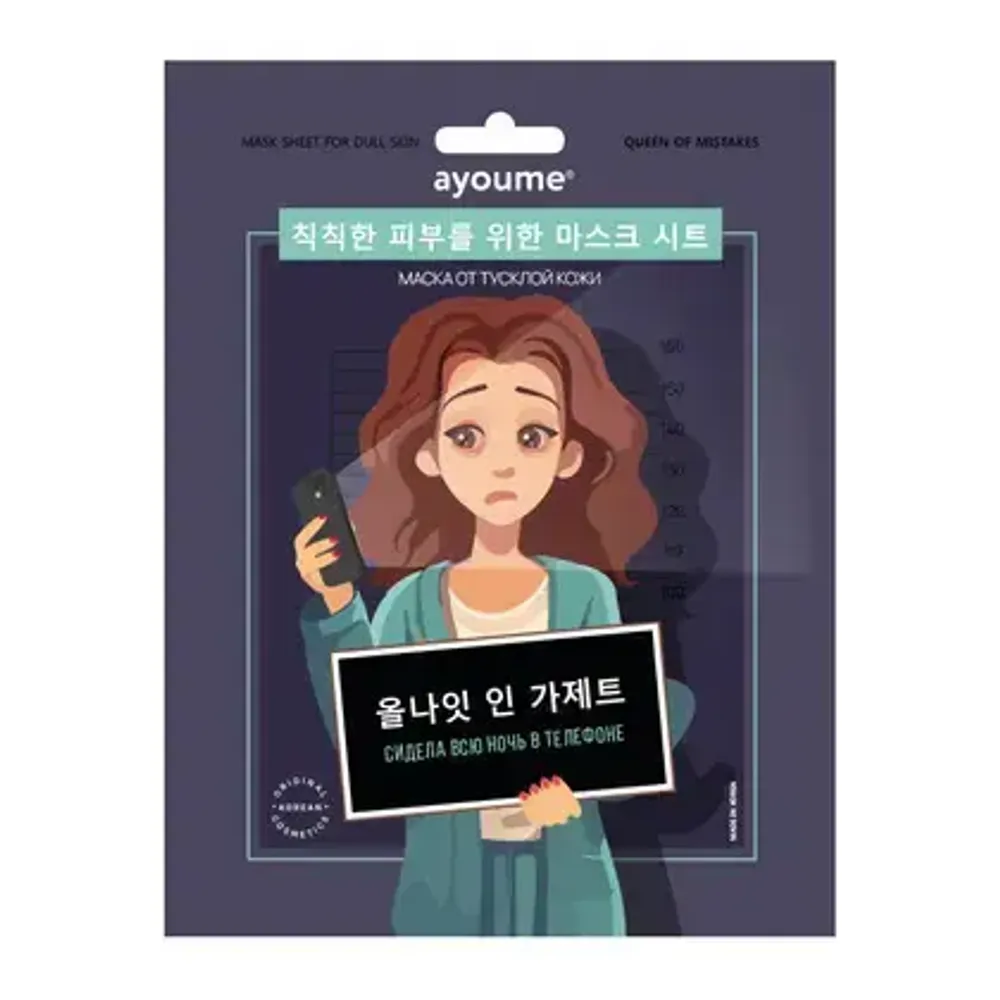 Тканевая маска от тусклой кожи " Сидела всю ночь в телефоне" AYOUME Queen of mistakes Mask Sheet for dull skin 23ml