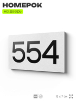 Номер на дверь 554, табличка на дверь для офиса, квартиры, кабинета, аудитории, склада, белая 120х70 мм, Айдентика Технолоджи