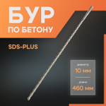Бур по бетону ЛОМ, SDS-plus, 10 х 460 мм