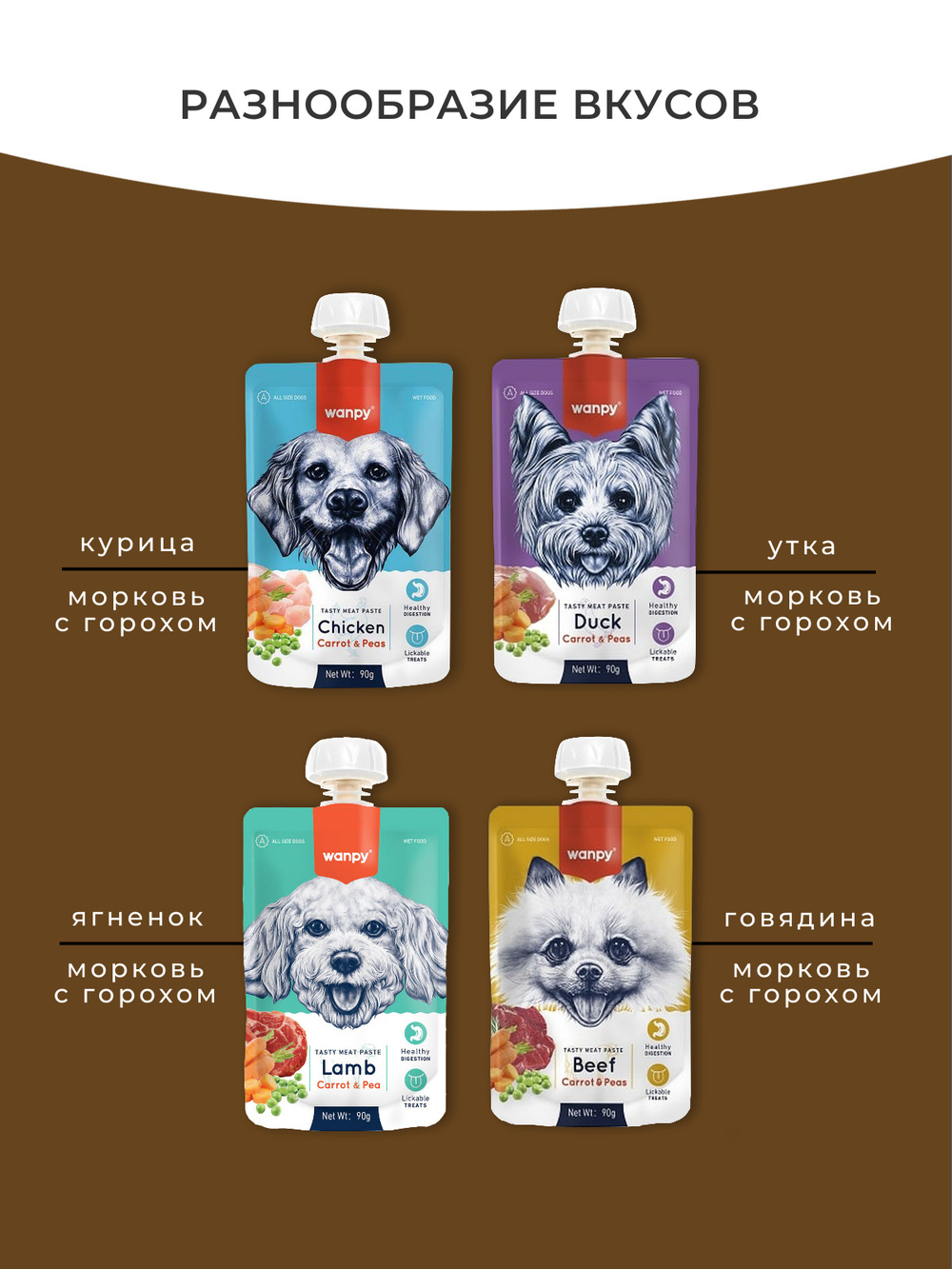 Wanpy Dog Лакомство для собак Мясной мусс из говядины и моркови с горохом 90 г