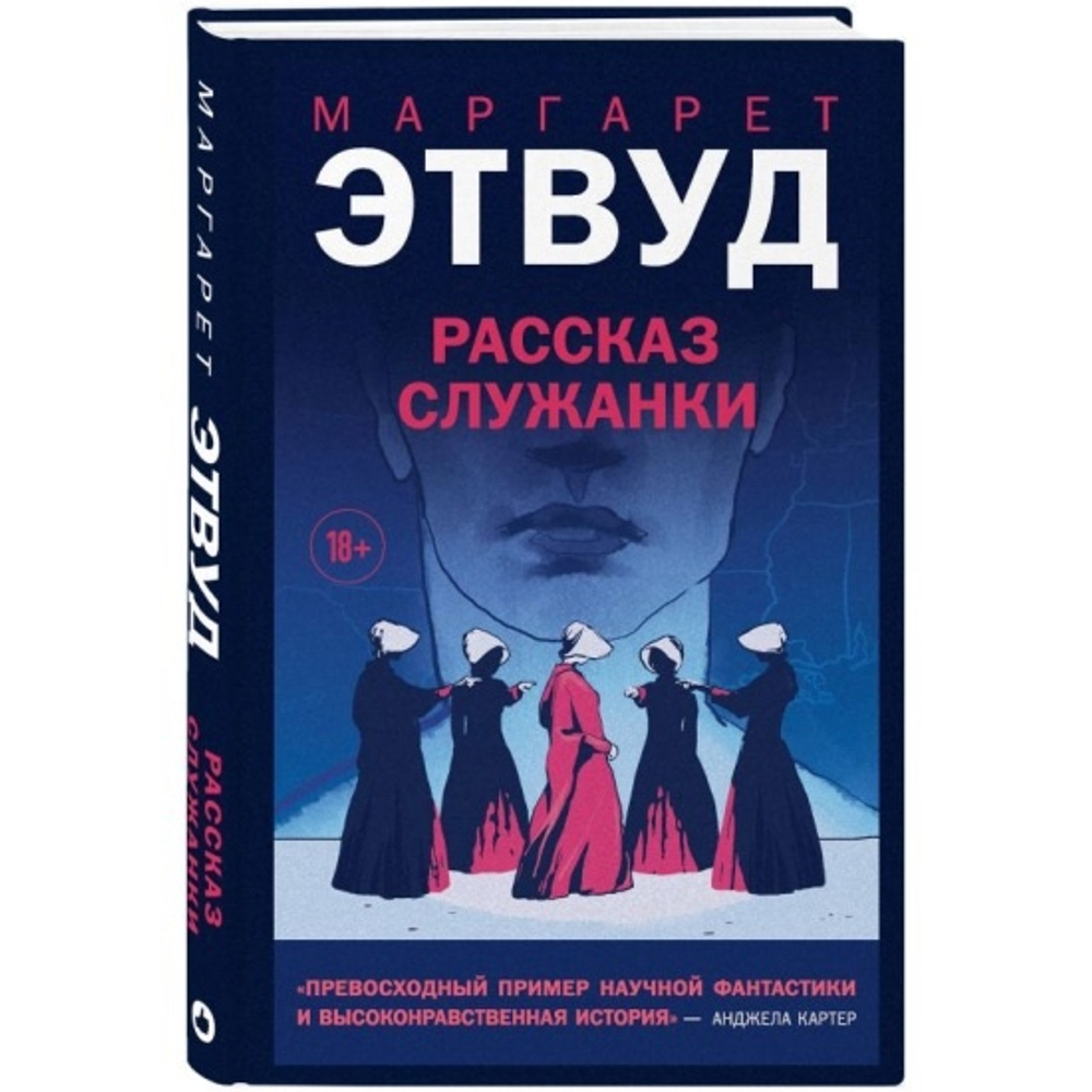 Рассказ Служанки, изд.: Эксмо, авт.: Этвуд М., серия.: Young Adult. Новый мир