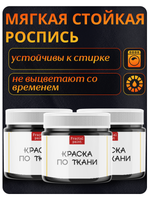 Комбо красок по ткани (черная) 3х20 мл